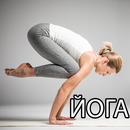 Йога - упражнения в домашних условиях APK
