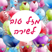 יום הולדת לשירה שלנו