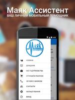 Маяк Ассистент 스크린샷 2
