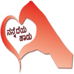 ”ನನ್ನೆದೆಯ ಹಾಡು Kannada SMS