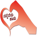 ನನ್ನೆದೆಯ ಹಾಡು Kannada SMS-APK