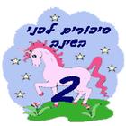 סיפורים לפני השינה 2 Zeichen