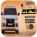 شيلة حنا عنزه APK