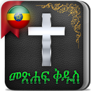 መጽሐፍ ቅዱስ የኢትዮጵያ አማርኛ ቋንቋ APK