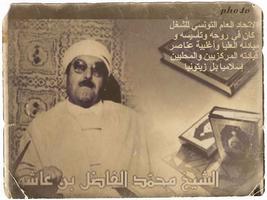 الشيخ محمد الفاضل بن عاشور capture d'écran 2
