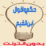 حكم واقوال العظماء ابن القيم