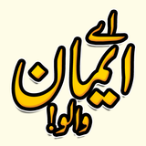 Aye Emaan Walo Zeichen