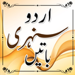 Sunehri Baten  (Urdu Sayings)