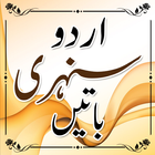 Sunehri Baten  (Urdu Sayings) أيقونة