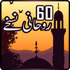 60 Rohani Nuskhey 아이콘