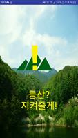 등산?지켜줄게! Affiche