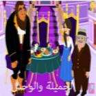 الجميلة والوحش:-فديو- قصص اطفال -بدون انترنت آئیکن