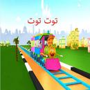 توت توت - أشرف يوسف:كناري  -بدون نترنت و إيقاع - APK