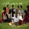 الله ما بحب الكزاب -موسى مصطفى بدون إيقاع وانترنت APK