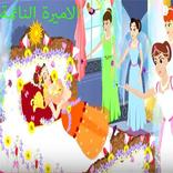 الاميرة النائمة:قصص للأطفال - بدون انترنت