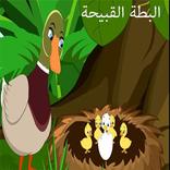 البطة القبيحة: فديو -قصص للأطفال- بدون انترنت