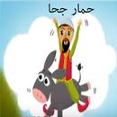 قصص جحا  : حمار جحا APK