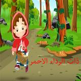 ذات الرداء الاحمر : فديو- قصص اطفال -بدون انترنت ícone
