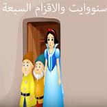 قصص اطفال:سنووايت والاقزام السبعة -بدون انترنت