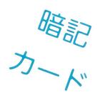 単語帳G　暗記カード-icoon