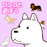 ワンコと遊ぼう～お子さんが喜ぶタッチ遊び～