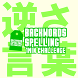 【１分脳トレ】逆さ言葉～集中力、瞬発力、イメージ力を鍛えろ～