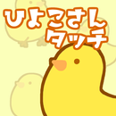 ひよこさんタッチ～お子さんが喜ぶヒヨコ遊び～ APK