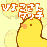 ひよこさんタッチ～お子さんが喜ぶヒヨコ遊び～