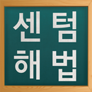 센텀 해법수학 APK