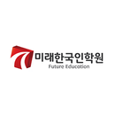 미래 한국인 학원 APK