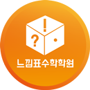 느낌표수학학원 aplikacja