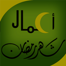 اعمال شهر رمضان APK