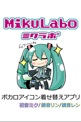 Android 用の ボカロアイコン着せ替えアプリ 初音ミク 鏡音リン 鏡音レン Apk をダウンロード