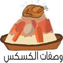 وصفات الكسكس aplikacja