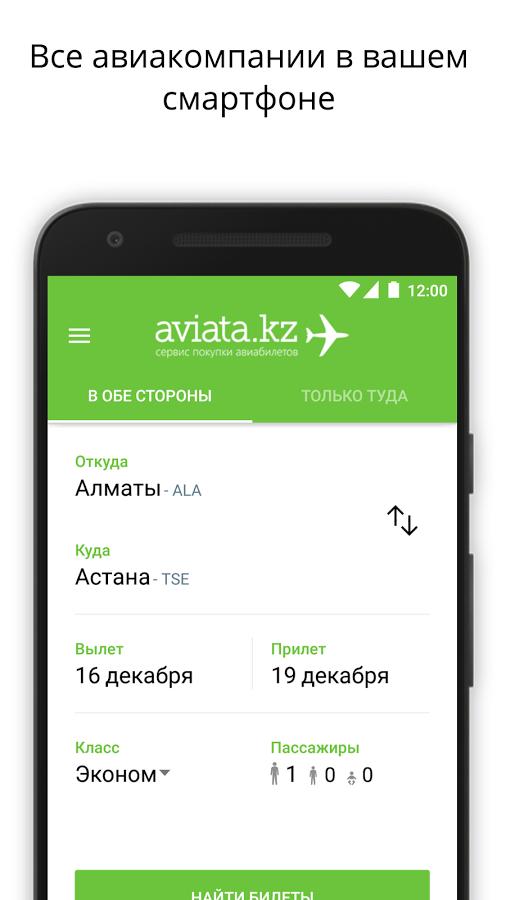 Авиата кз жд. Aviata kz авиабилеты. Авиата авиабилеты. Авиата кз. Авиабилеты в кз.