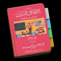 Akhlaq Lil Banin Jilid 1 Syaik الملصق