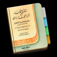 دقائق الاخبار في ذكر الجنه وال تصوير الشاشة 2