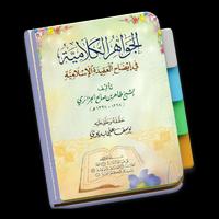 Kitab Tauhid Jawahirul Kalamiy Affiche