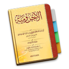 Matan Al-Jurumiyyah - Nahwu icono