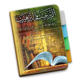 At-Targhib Wat-Tarhib Al-Mundz أيقونة