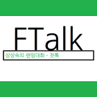 첫톡 - 랜덤채팅 FTalk 낯선채팅,랜덤채팅 biểu tượng