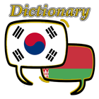 Belarusian Korean Dictionary آئیکن