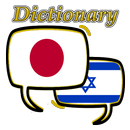 Hebrew Japanese Dictionary aplikacja