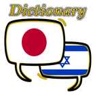 Hebrew Japanese Dictionary आइकन