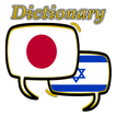 Hebrew Japanese Dictionary