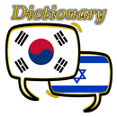 Hebrew Korean Dictionary aplikacja