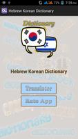 Hebrew Korean Dictionary capture d'écran 1