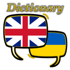Ukrainian English Dictionary アイコン