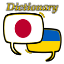 Ukrainian Japanese Dictionary aplikacja