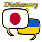 Ukrainian Japanese Dictionary أيقونة